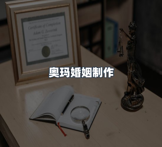 关于奥玛婚姻制作