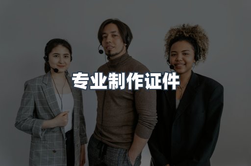 专业制作证件